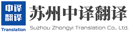 苏州中译翻译有限公司